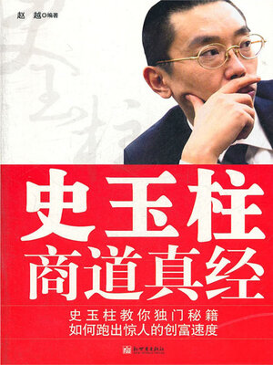 cover image of 史玉柱商道真经